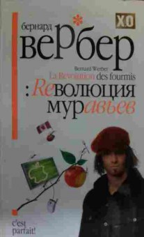Книга Вербер Б. Reволюция муравьёв, 11-19736, Баград.рф